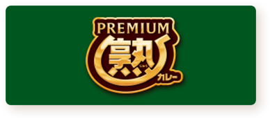 PREMIUM熟カレー