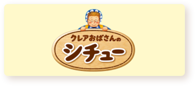クレアおばさんのシチュー