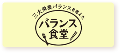バランス食堂