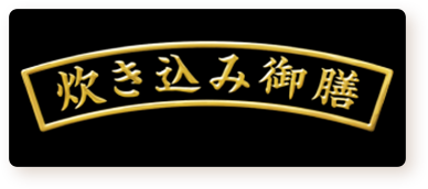 炊き込み御膳