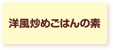 洋風炒めごはんの素 炒飯の素