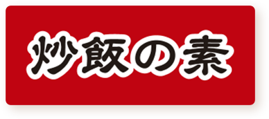 炒飯の素