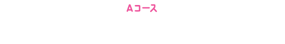 Aコース 対象商品を300円（税込）以上買って応募