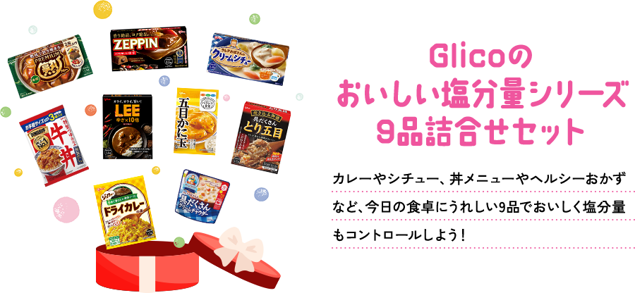 Glicoのおいしい塩分量シリーズ9品詰合せセット カレーやシチュー、丼メニューやヘルシーおかずなど、今日の食卓にうれしい9品でおいしく塩分量もコントロールしよう！