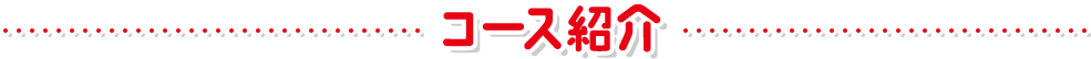 コース紹介