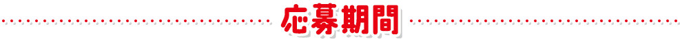 応募期間