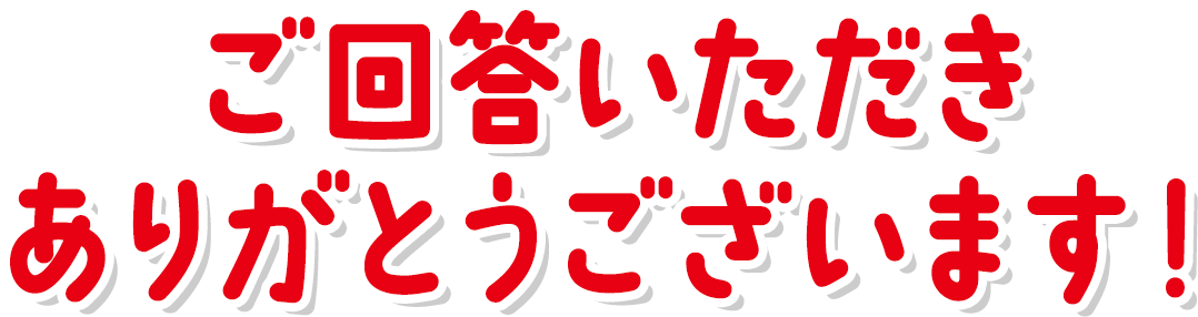 ご回答いただきありがとうございます！