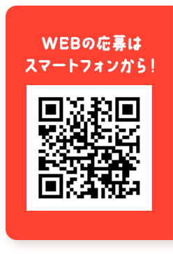 WEBの応募はスマートフォンから！