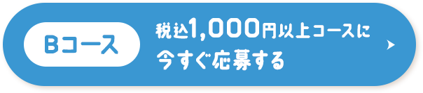 Bコース 税込1,000円以上コースに今すぐ応募する