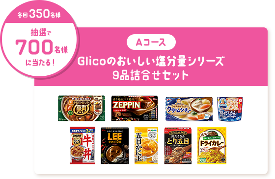 Aコース Glicoのおいしい塩分量シリーズ 9品詰合せセット 各回350名様 抽選で700名様に当たる！