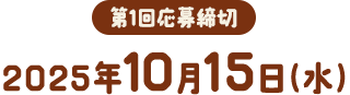 第1回応募締切 2025年10月15日（水）