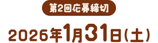 第2回応募締切 2026年1月31日（土）