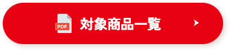 対象商品一覧