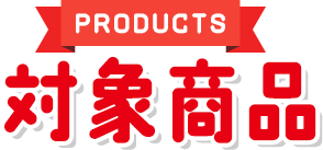対象商品