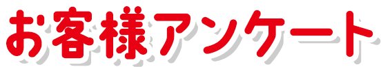 お客様アンケート