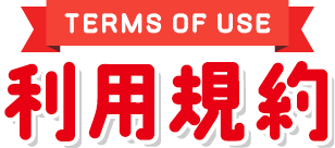 利用規約
