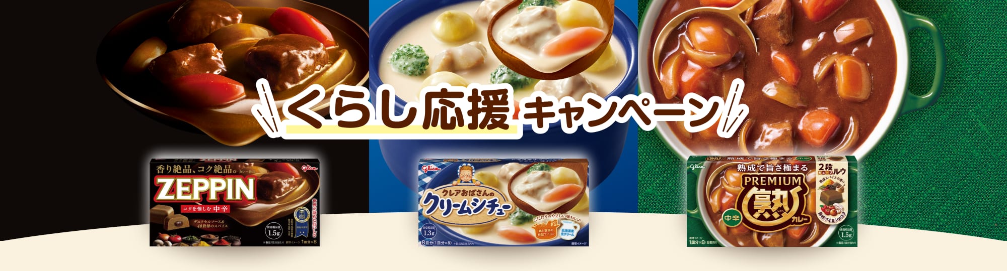 くらし応援キャンペーン