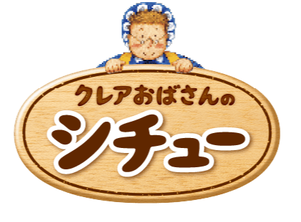 クレアおばさんのシチュー