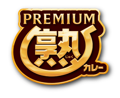PREMIUM熟カレー