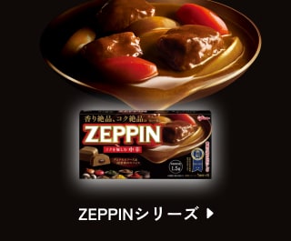 ZEPPINシリーズ