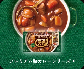 プレミアム熟カレーシリーズ