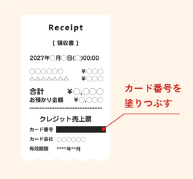 クレジット売上票のカード番号部分を塗りつぶしたレシートの例