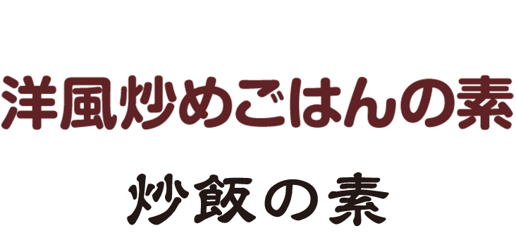 洋風炒めごはんの素　炒飯の素