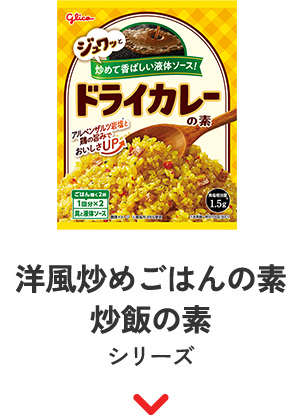 洋風炒めごはんの素／炒飯の素