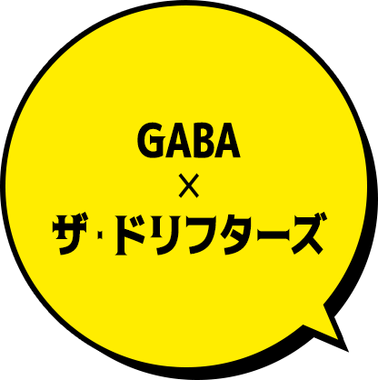 GABA × ザ・ドリフターズ