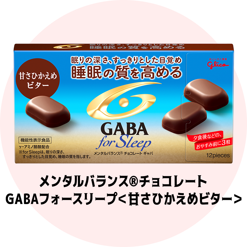 メンタルバランス®チョコレート GABAフォースリープ＜甘さひかえめビター＞