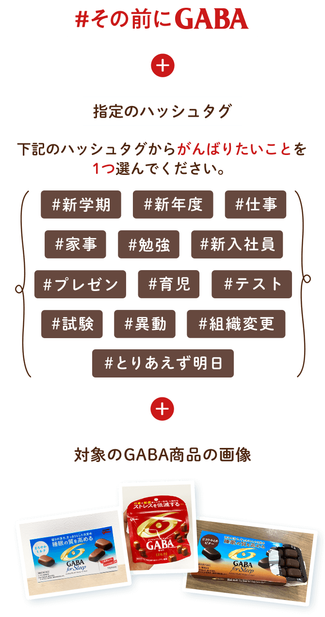 その前にGABA新生活応援キャンペーン｜グリコ