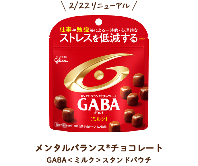 その前にGABA新生活応援キャンペーン｜グリコ