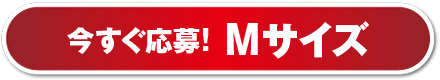 今すぐ応募! Mサイズ