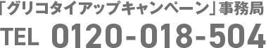 「グリコタイアップキャンペーン」事務局 TEL 0120-018-504
