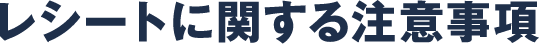 レシートに関する注意事項