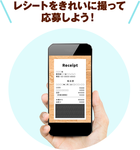 レシートをきれいに撮って応募しよう！