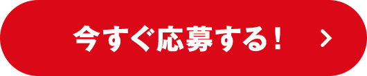今すぐ応募する！