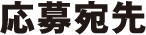 応募宛先