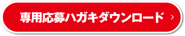 専用応募ハガキダウンロード