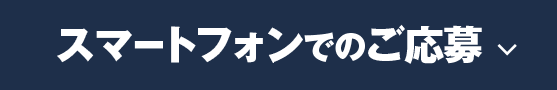 スマートフォンでのご応募