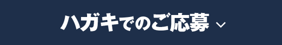 ハガキでのご応募