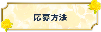 応募方法