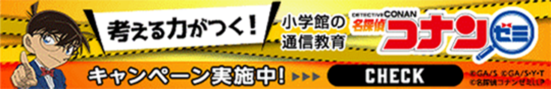 小学館の通信教育「名探偵コナンゼミ」