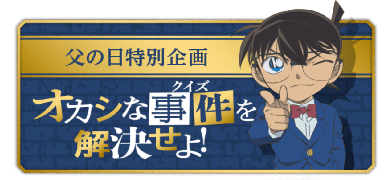 父の日特別企画 オカシな事件を解決せよ！