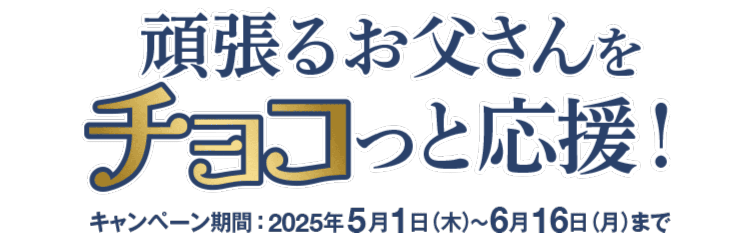 頑張るお父さんをチョコっと応援！