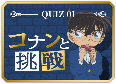 QUIZ 01 コナンと挑戦