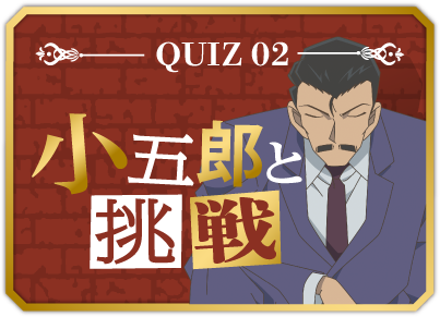 QUIZ 02 小五郎と挑戦