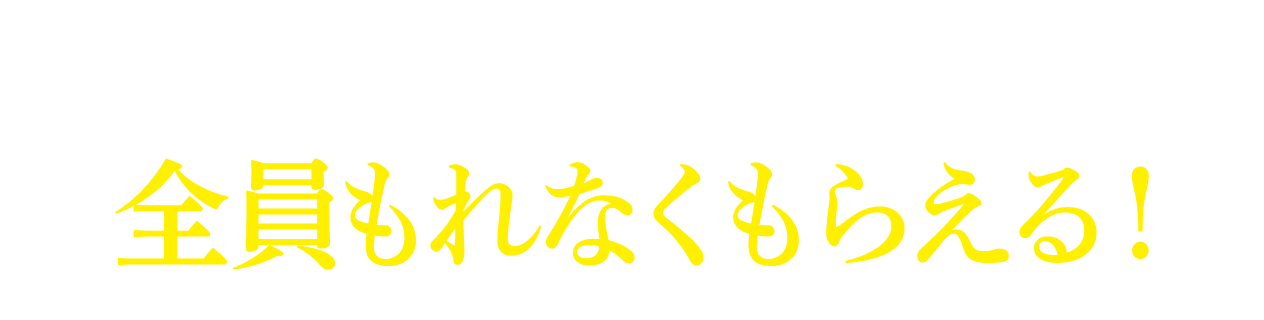 当サイトにアクセス頂いた方全員もれなくもらえる！