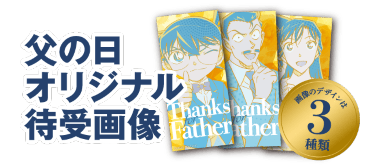 父の日オリジナル待受画像