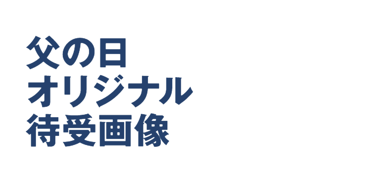 父の日オリジナル待受画像